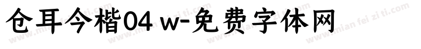 仓耳今楷04 w字体转换